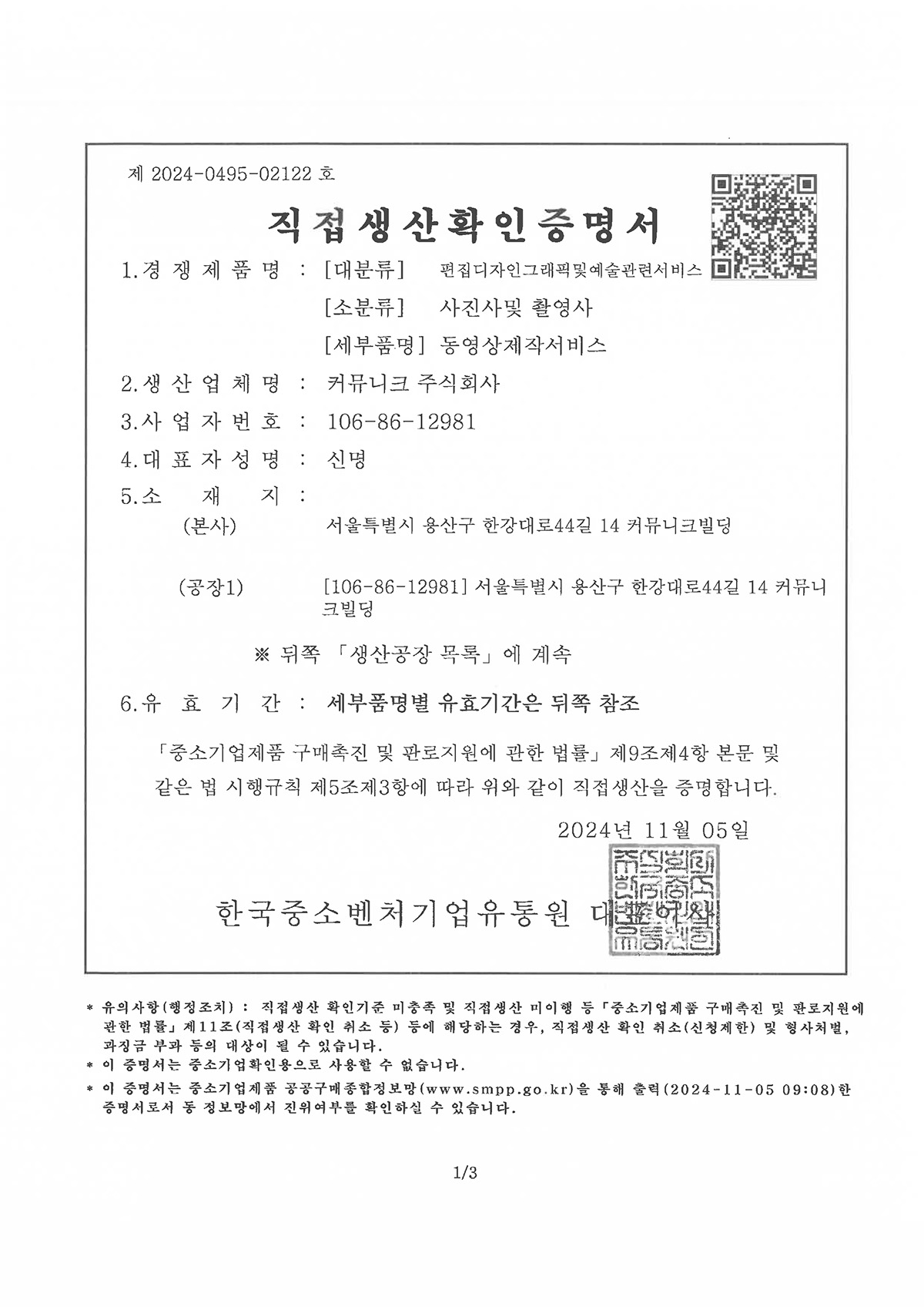 직접생산확인증명서